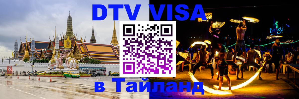 ДТВ VISA Тайланд для фрилансеров 