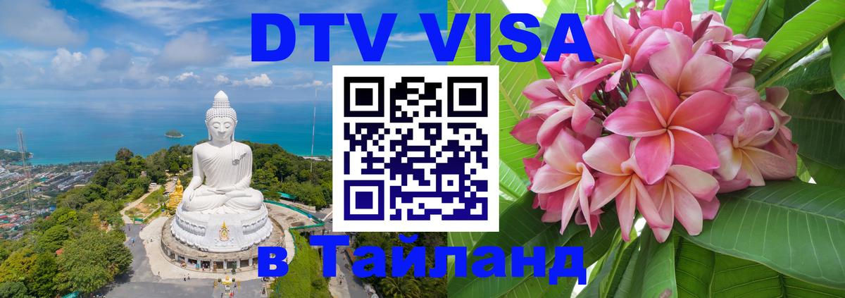 Стоимость и условия DTV визы — оформление в Таиланд под ключ - 08.01.2026 