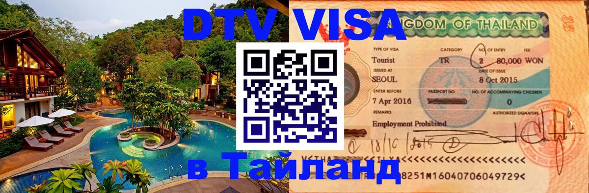 Visa в Таиланд 